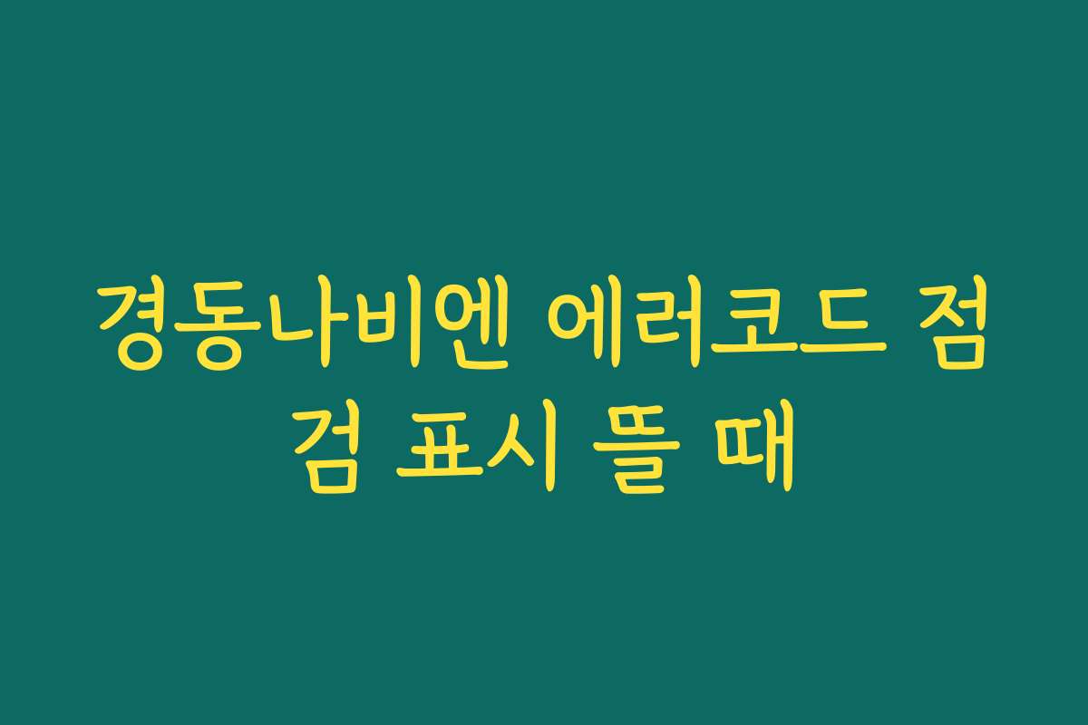 경동나비엔 에러코드 점검 표시 뜰 때