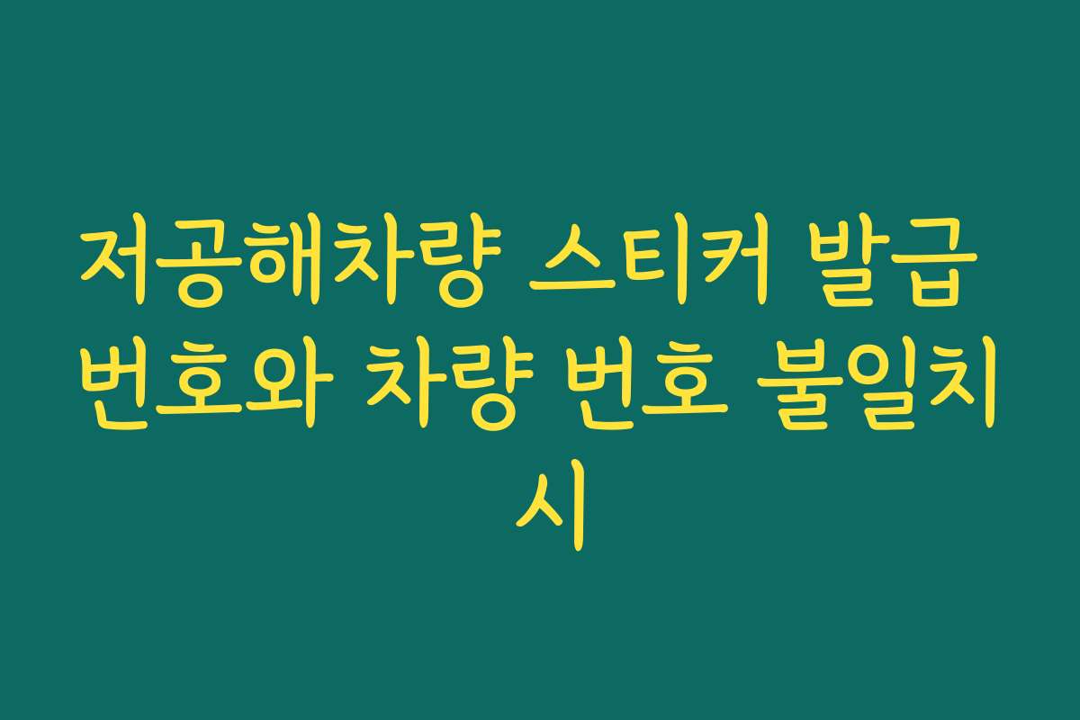 저공해차량 스티커 발급 번호와 차량 번호 불일치 시