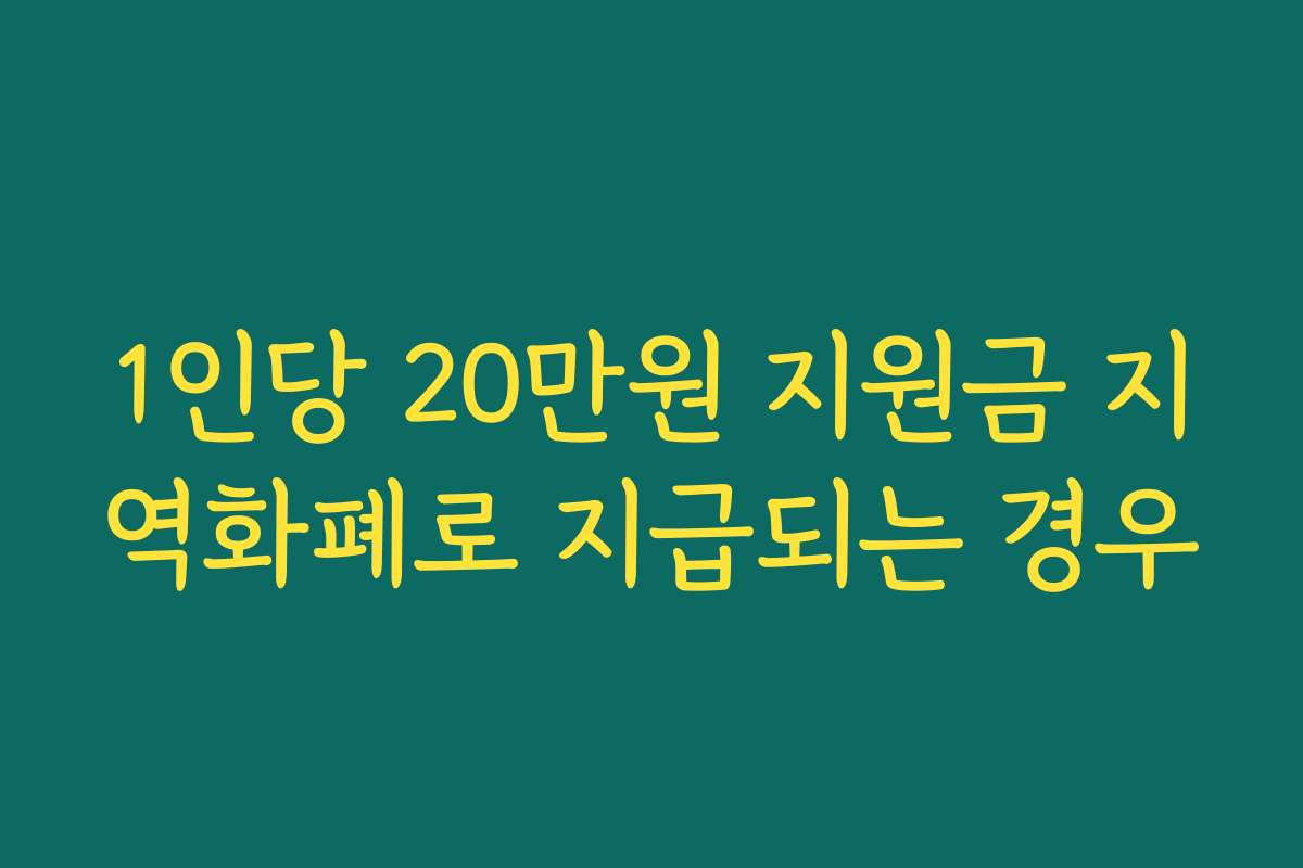 1인당 20만원 지원금 지역화폐로 지급되는 경우