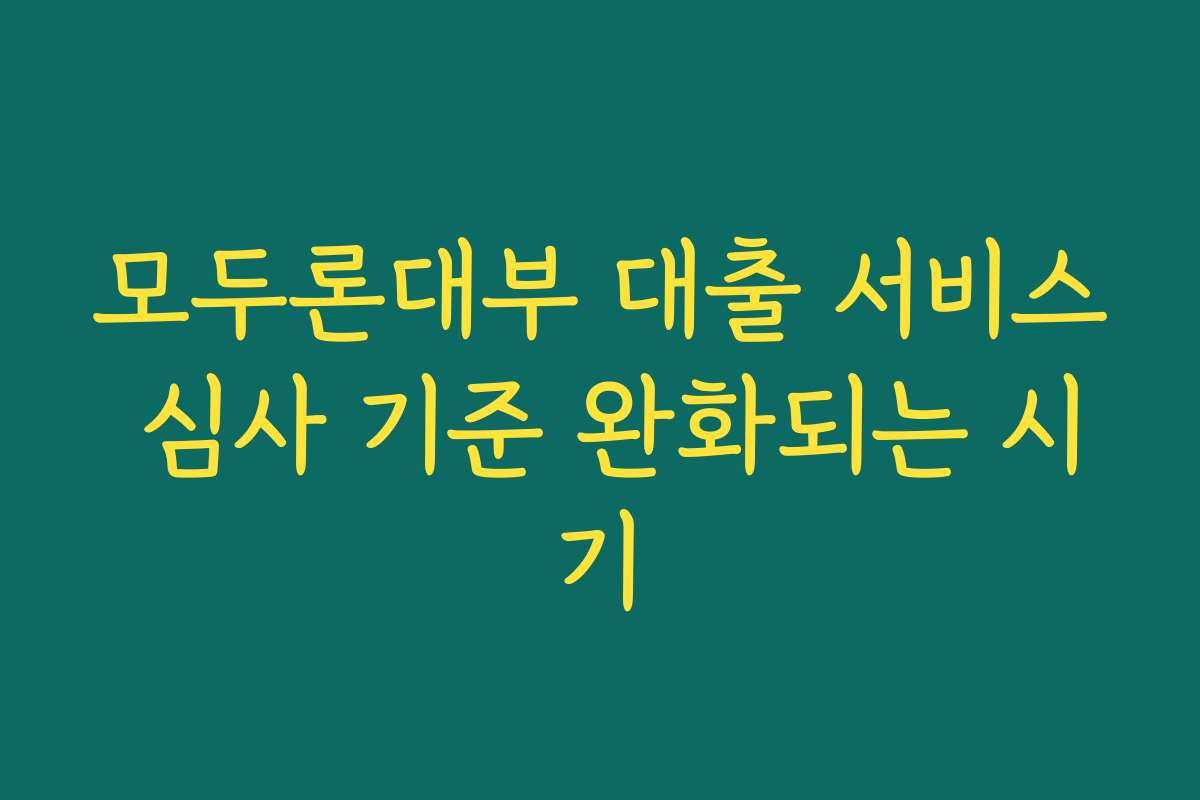 모두론대부 대출 서비스 심사 기준 완화되는 시기