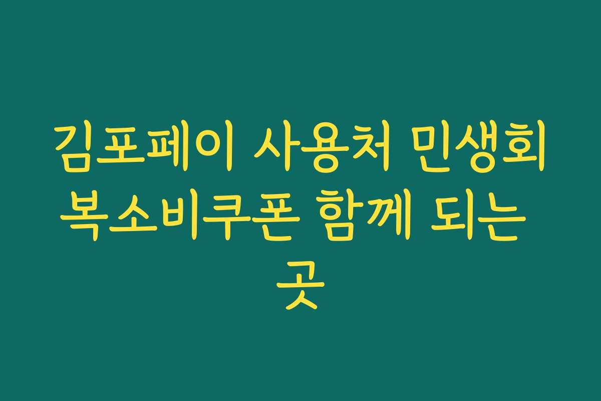 김포페이 사용처 민생회복소비쿠폰 함께 되는 곳