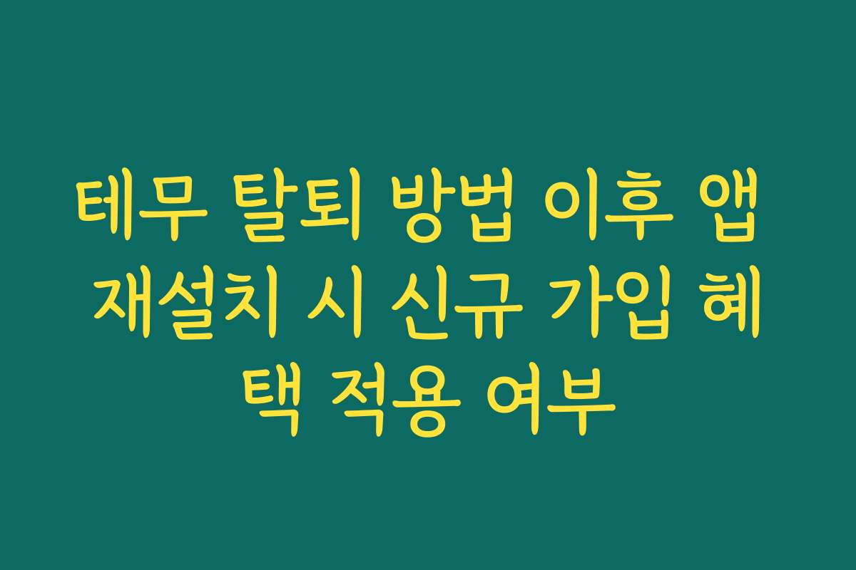 테무 탈퇴 방법 이후 앱 재설치 시 신규 가입 혜택 적용 여부