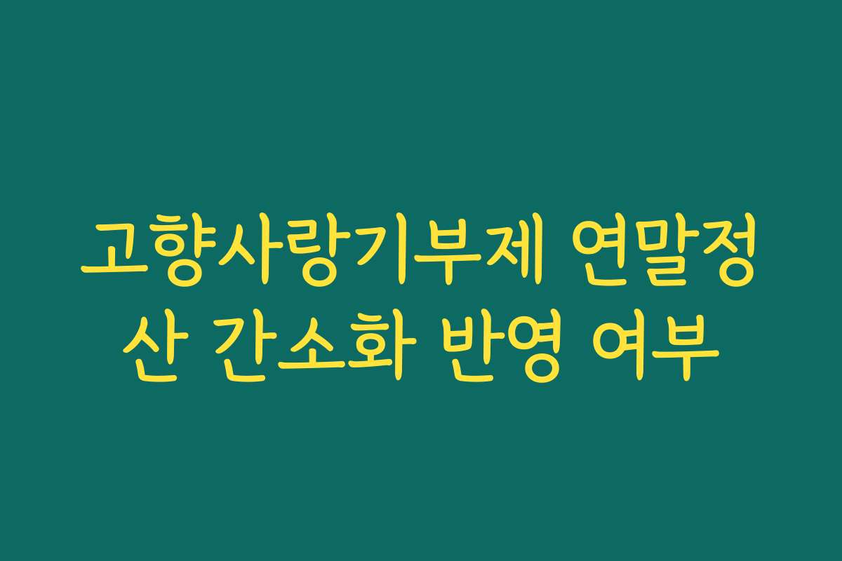 고향사랑기부제 연말정산 간소화 반영 여부