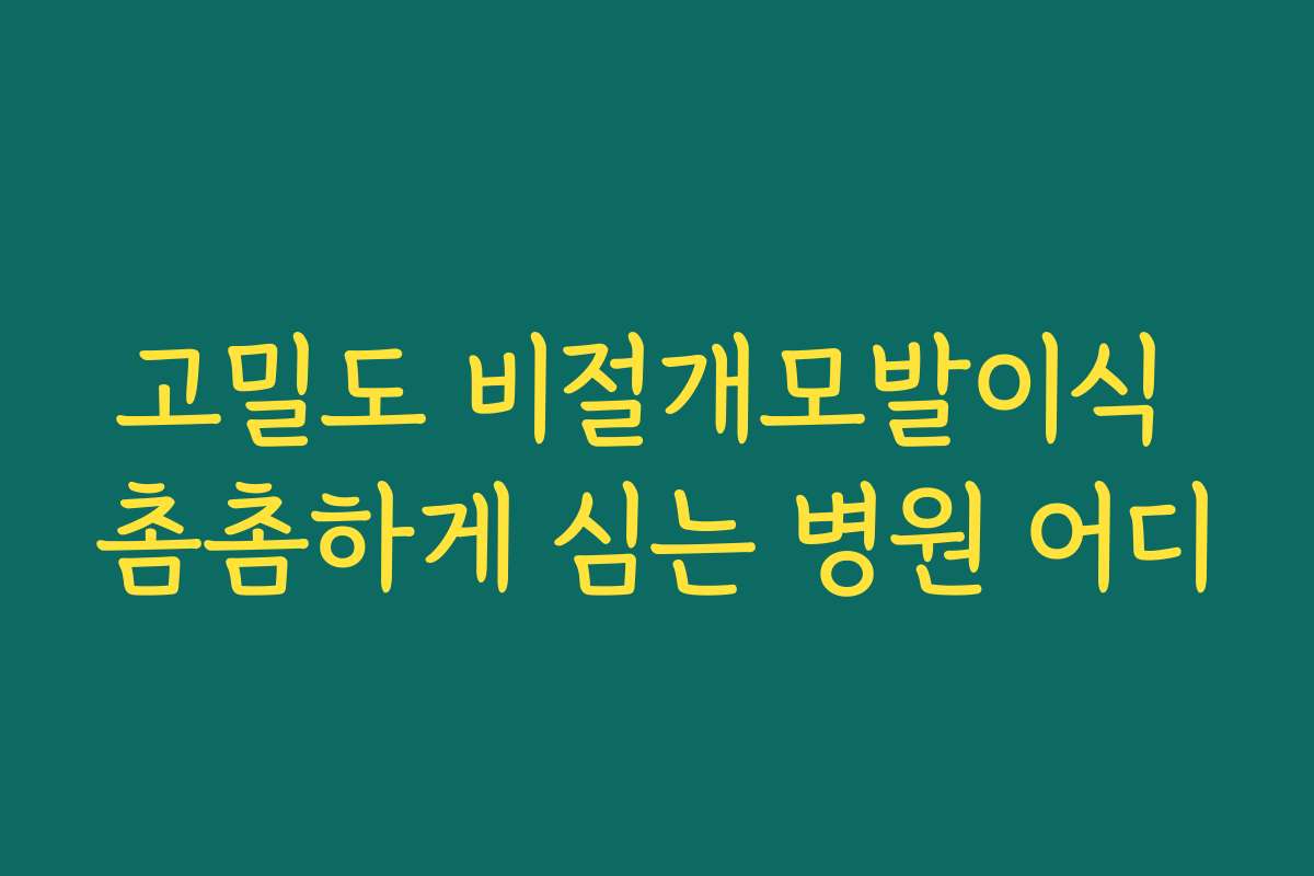 고밀도 비절개모발이식 촘촘하게 심는 병원 어디 고밀도 비절개모발이식 촘촘하게 심는 병원 어디