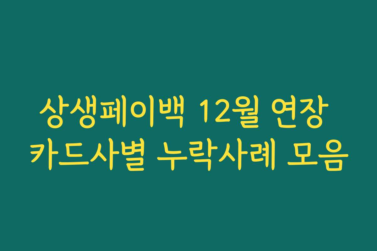 상생페이백 12월 연장 카드사별 누락사례 모음