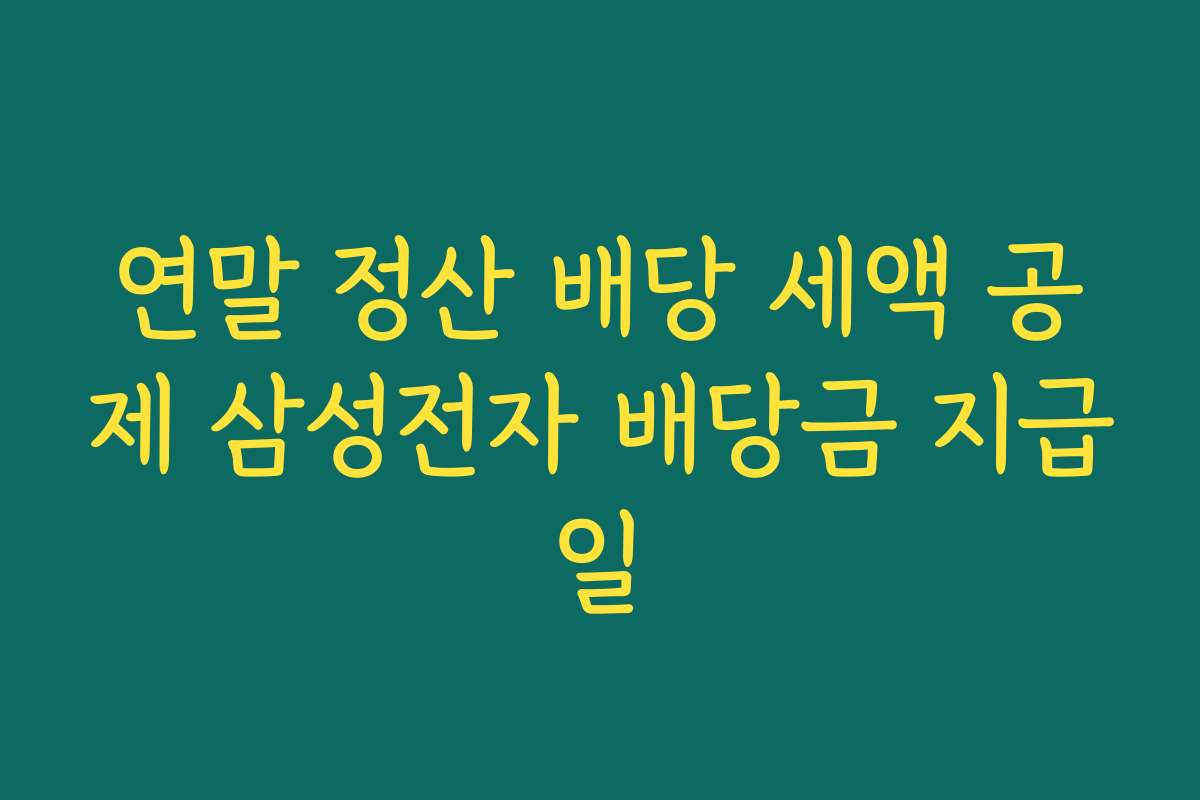 연말 정산 배당 세액 공제 삼성전자 배당금 지급일