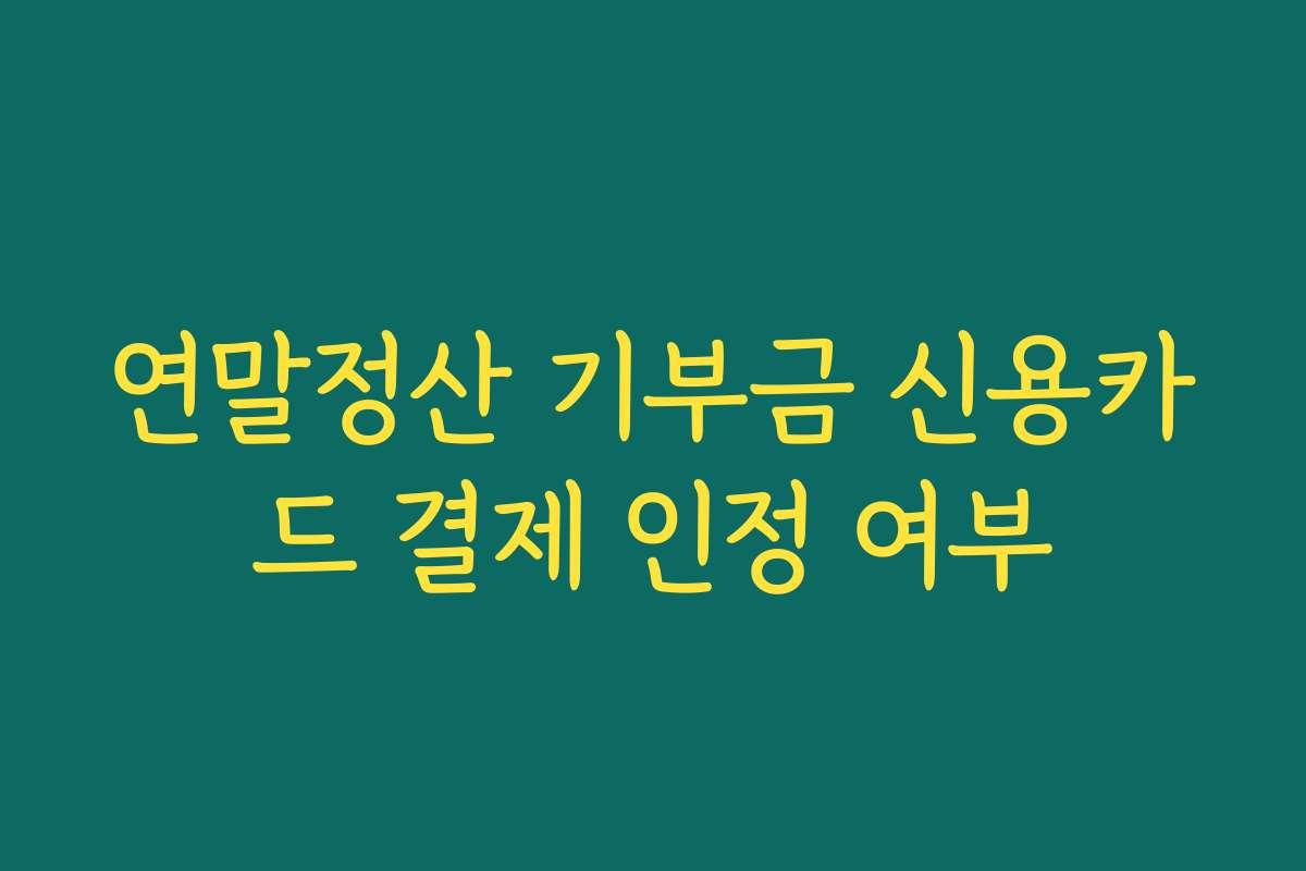 연말정산 기부금 신용카드 결제 인정 여부
