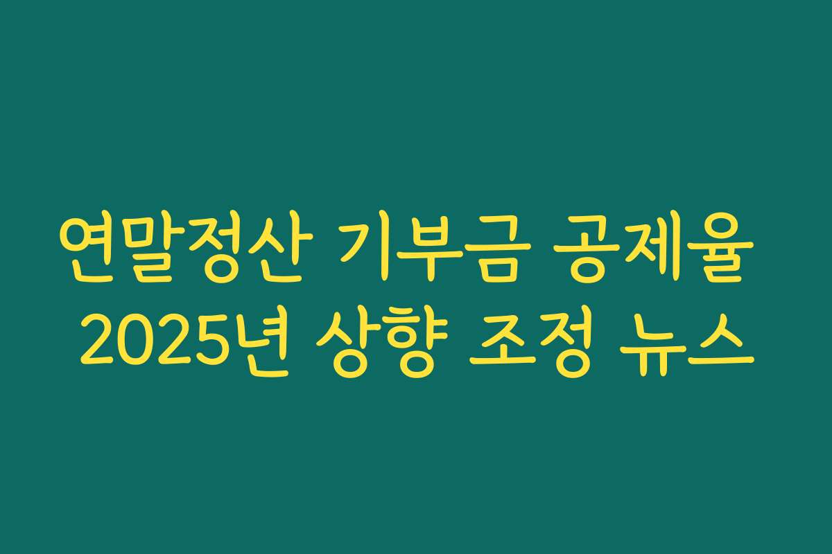 연말정산 기부금 공제율 2025년 상향 조정 뉴스