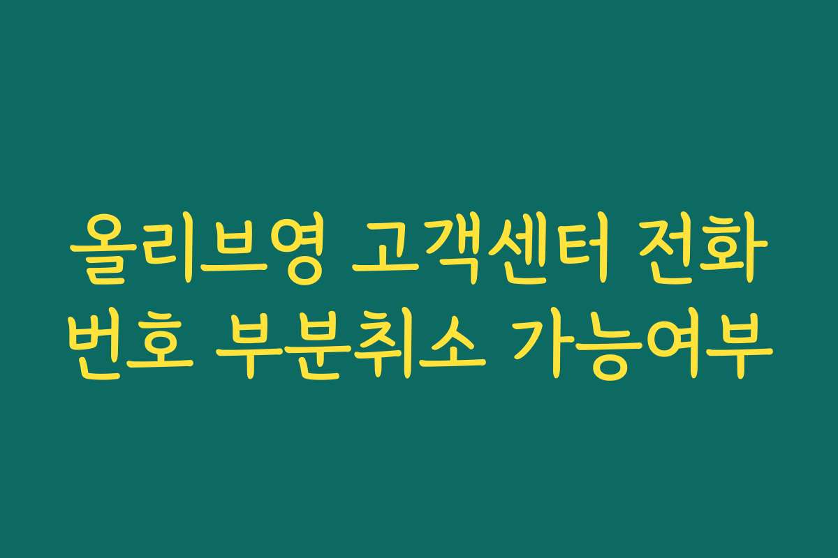 올리브영 고객센터 전화번호 부분취소 가능여부