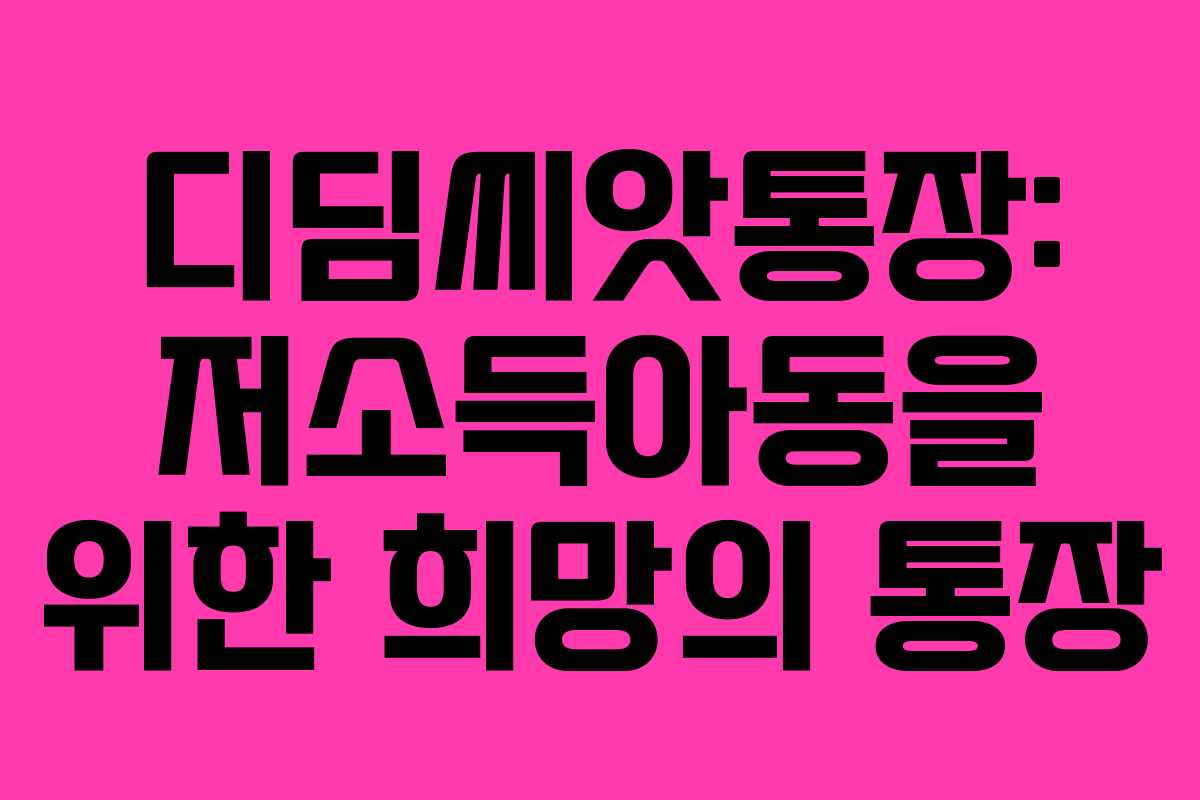 디딤씨앗통장: 저소득아동을 위한 희망의 통장