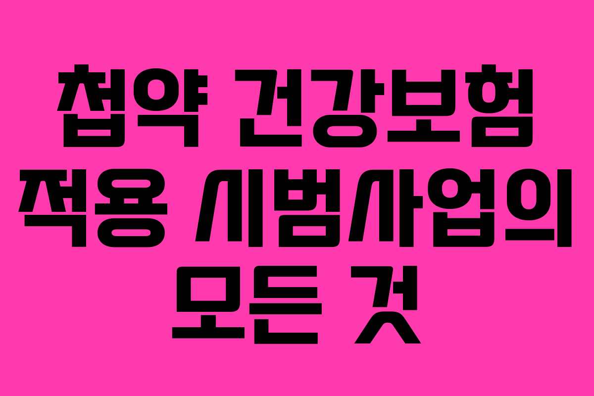 첩약 건강보험 적용 시범사업의 모든 것