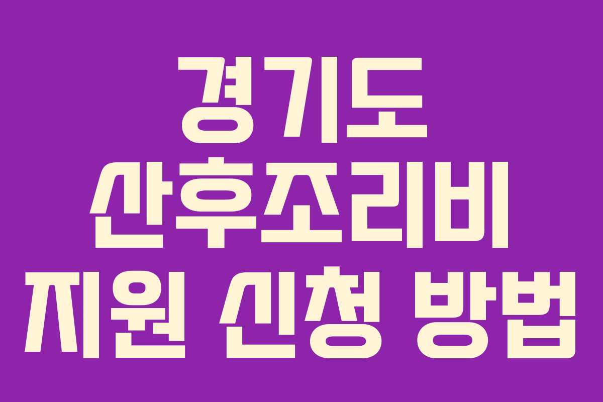 경기도 산후조리비 지원 신청 방법