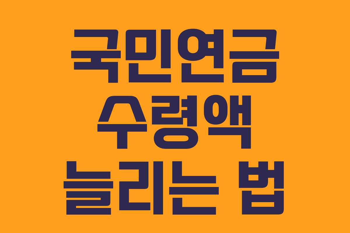 국민연금 수령액 늘리는 법