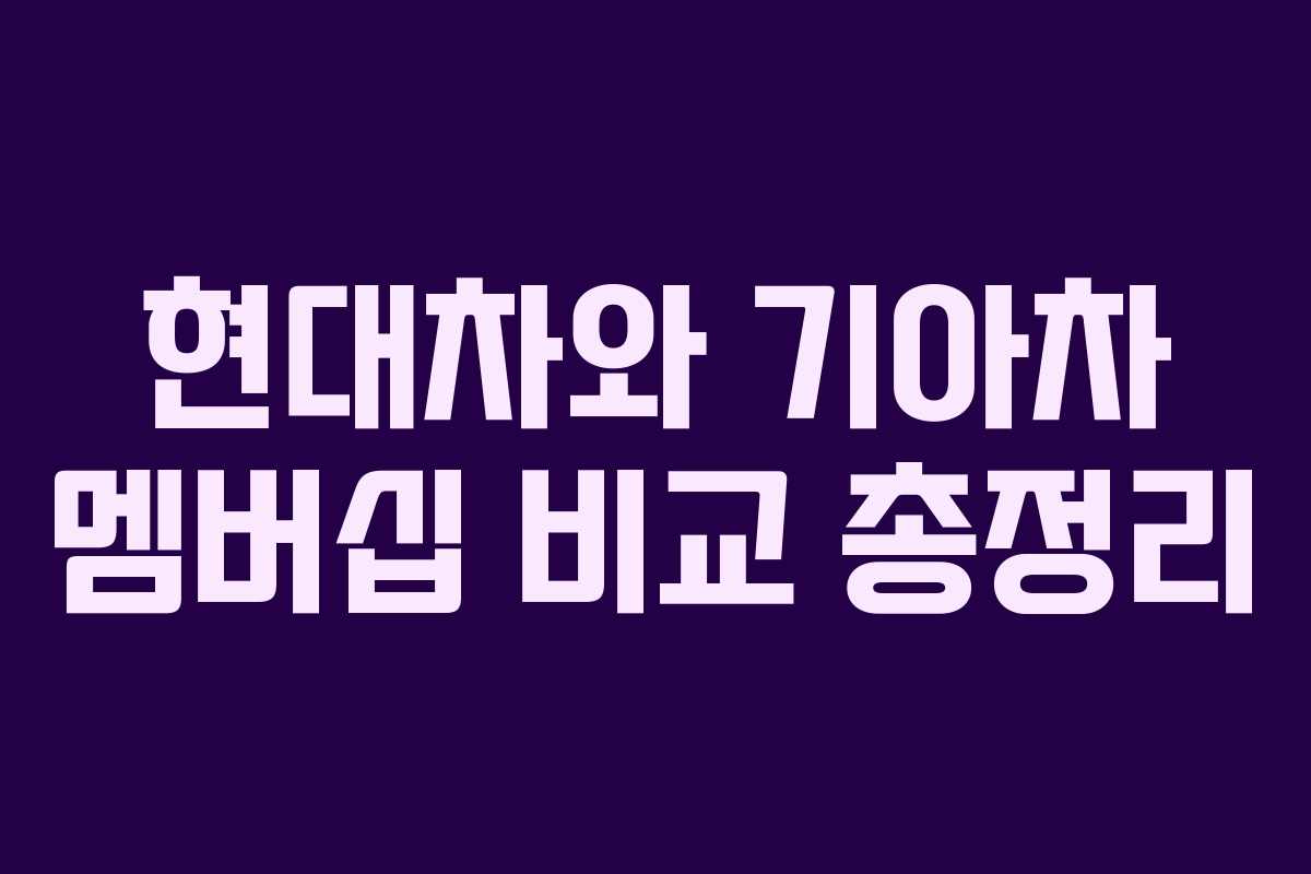 현대차와 기아차 멤버십 비교 총정리