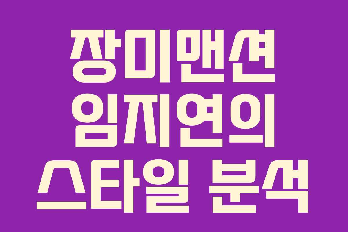 장미맨션 임지연의 스타일 분석