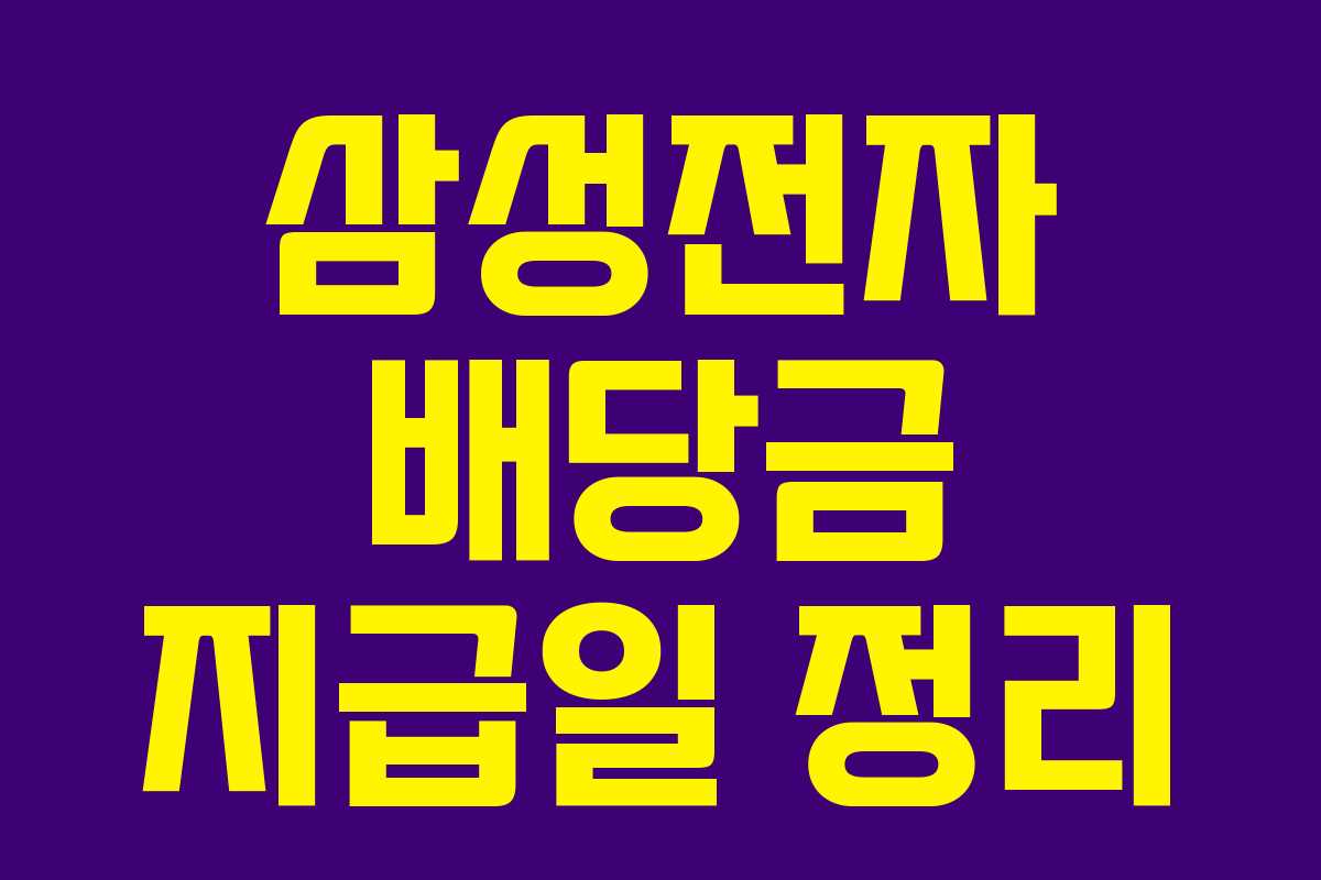 삼성전자 배당금 지급일 정리