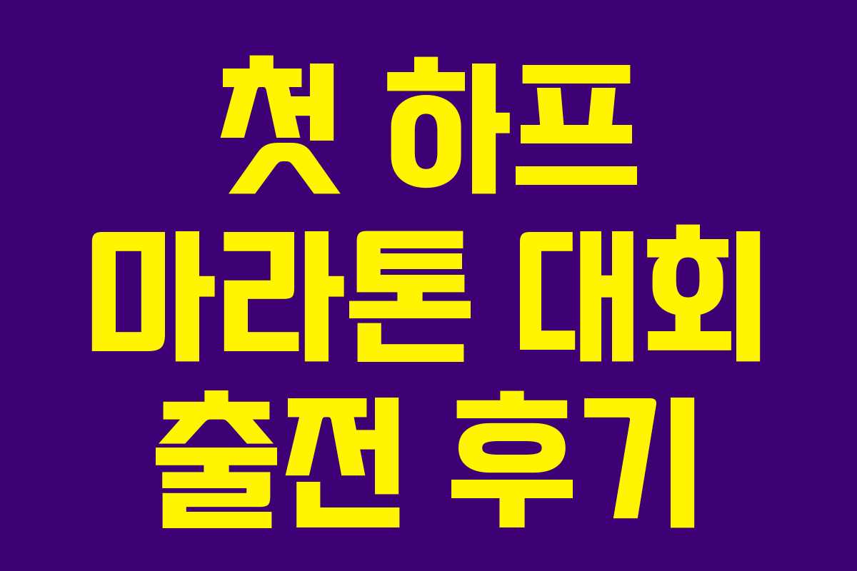 첫 하프 마라톤 대회 출전 후기
