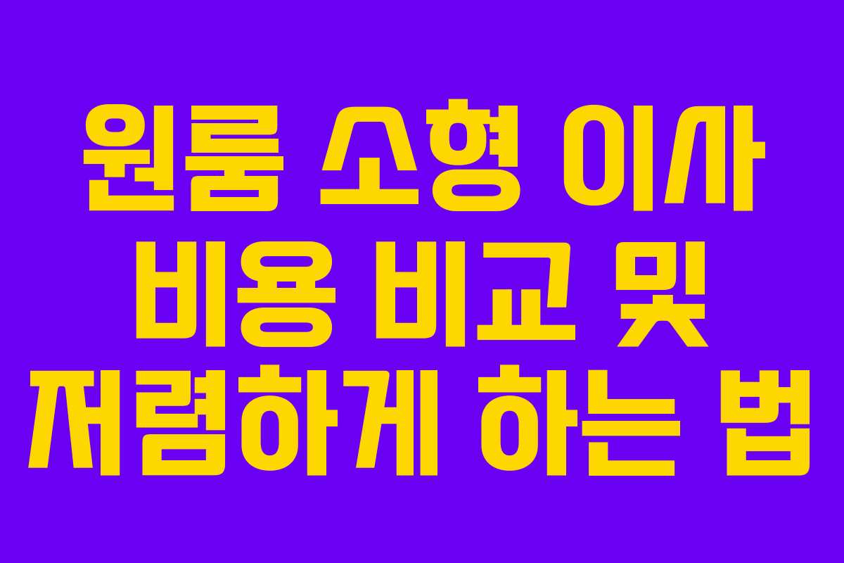 원룸 소형 이사 비용 비교 및 저렴하게 하는 법