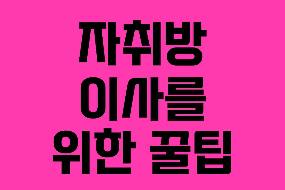 자취방 이사를 위한 꿀팁