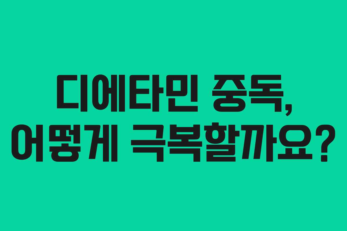디에타민 중독, 어떻게 극복할까요?