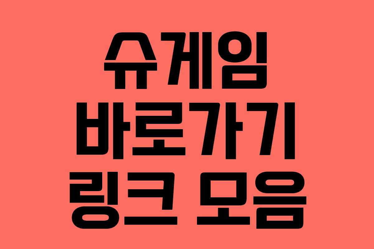슈게임 바로가기 링크 모음