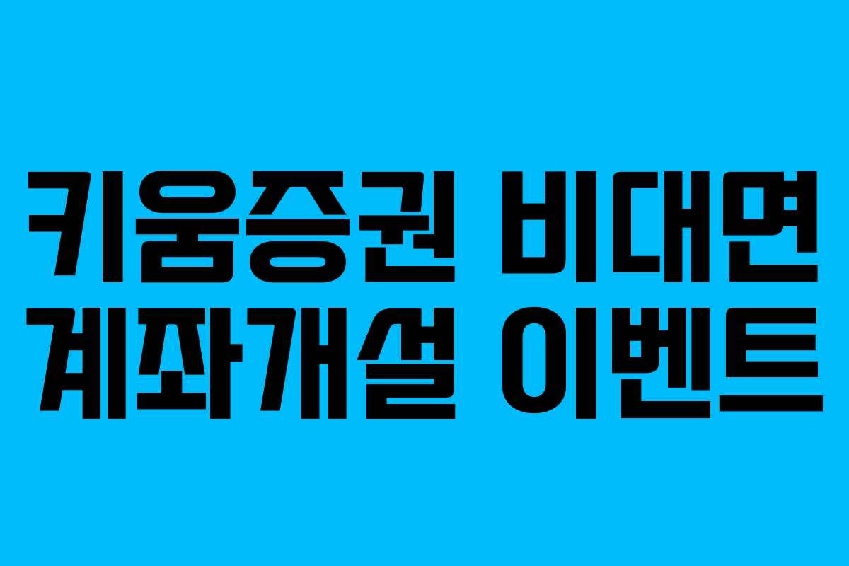 키움증권 비대면 계좌개설 이벤트