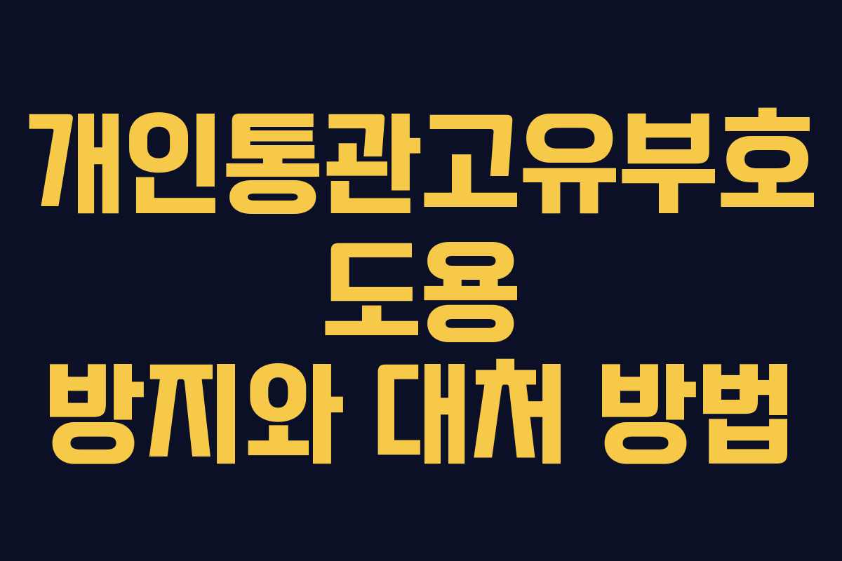 개인통관고유부호 도용 방지와 대처 방법