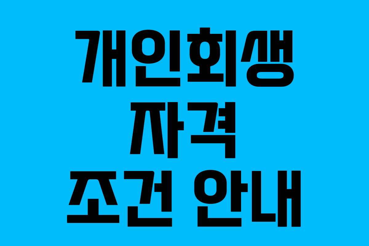 개인회생 자격 조건 안내