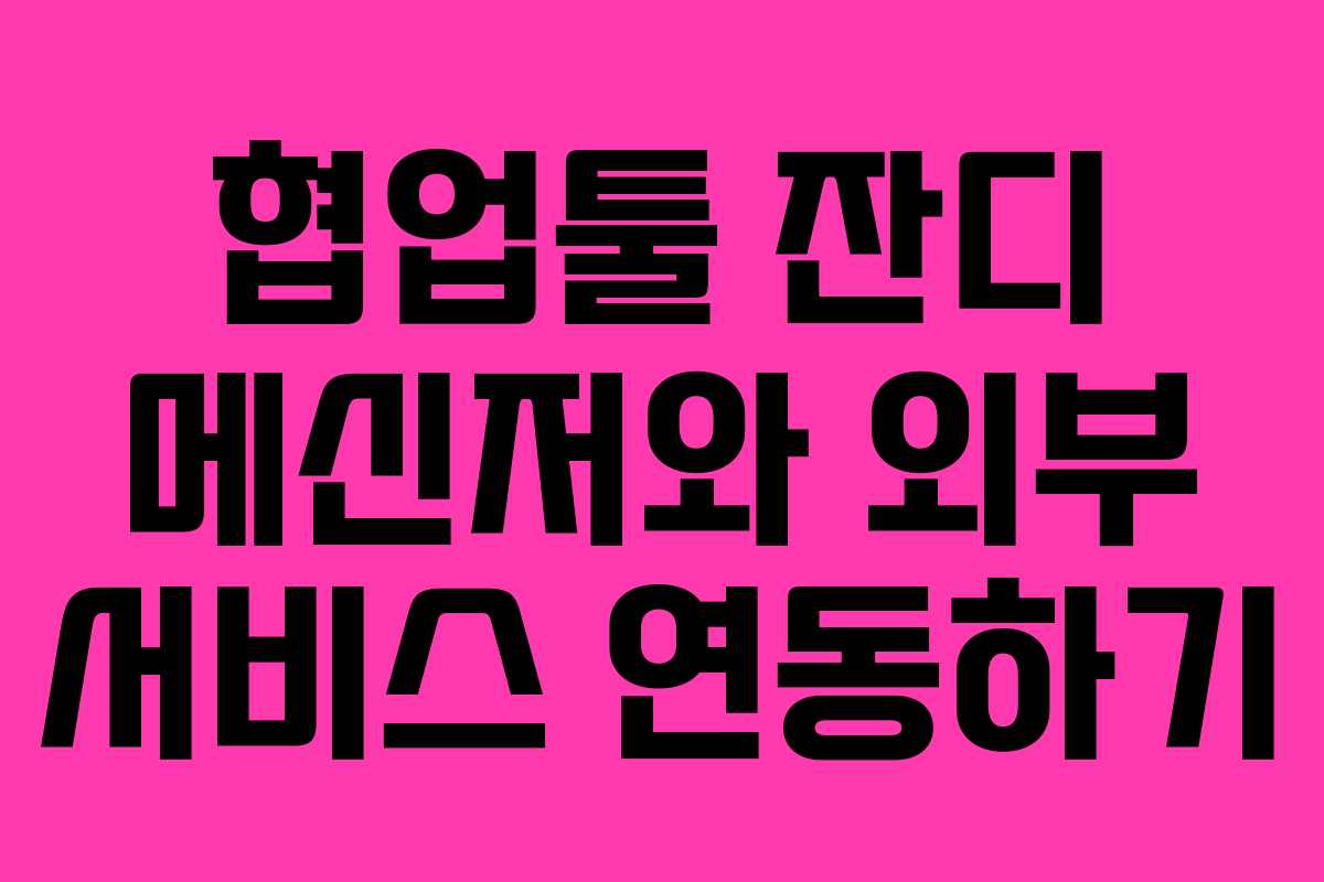 협업툴 잔디 메신저와 외부 서비스 연동하기