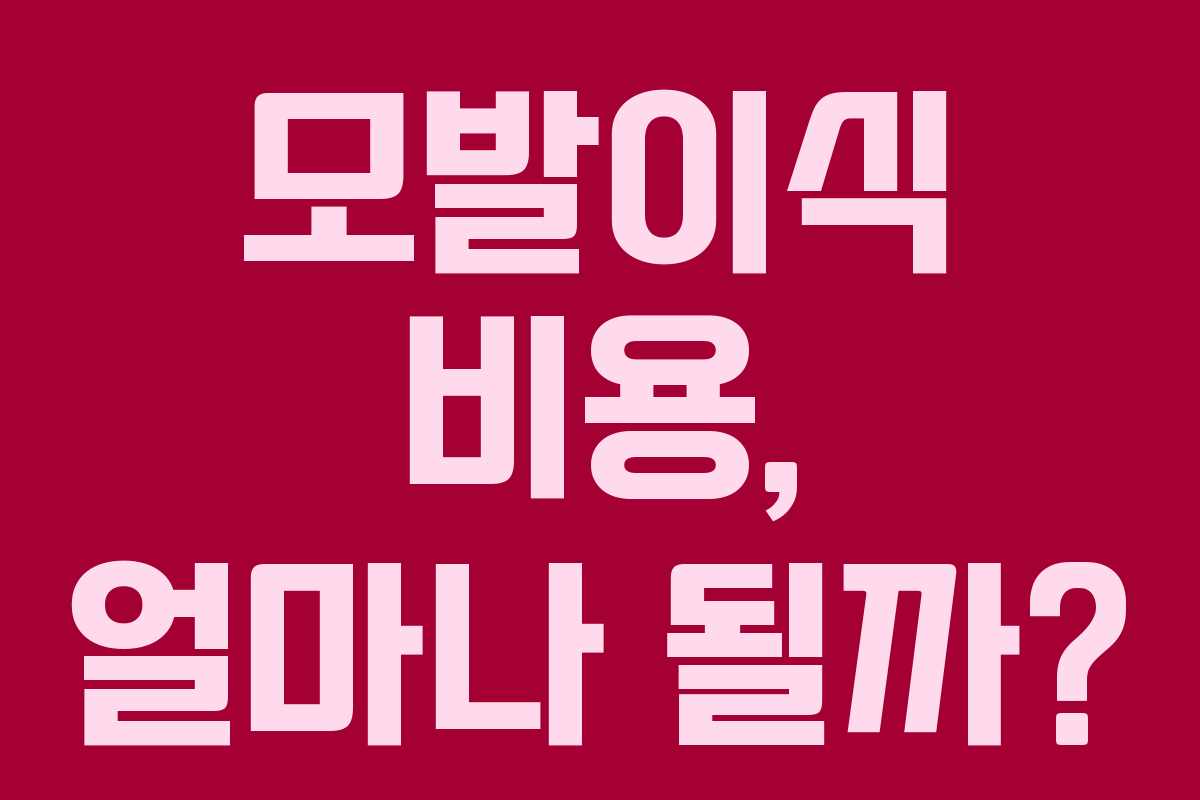 모발이식 비용, 얼마나 될까?