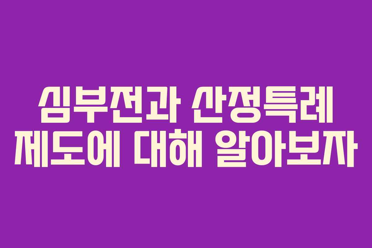 심부전과 산정특례 제도에 대해 알아보자