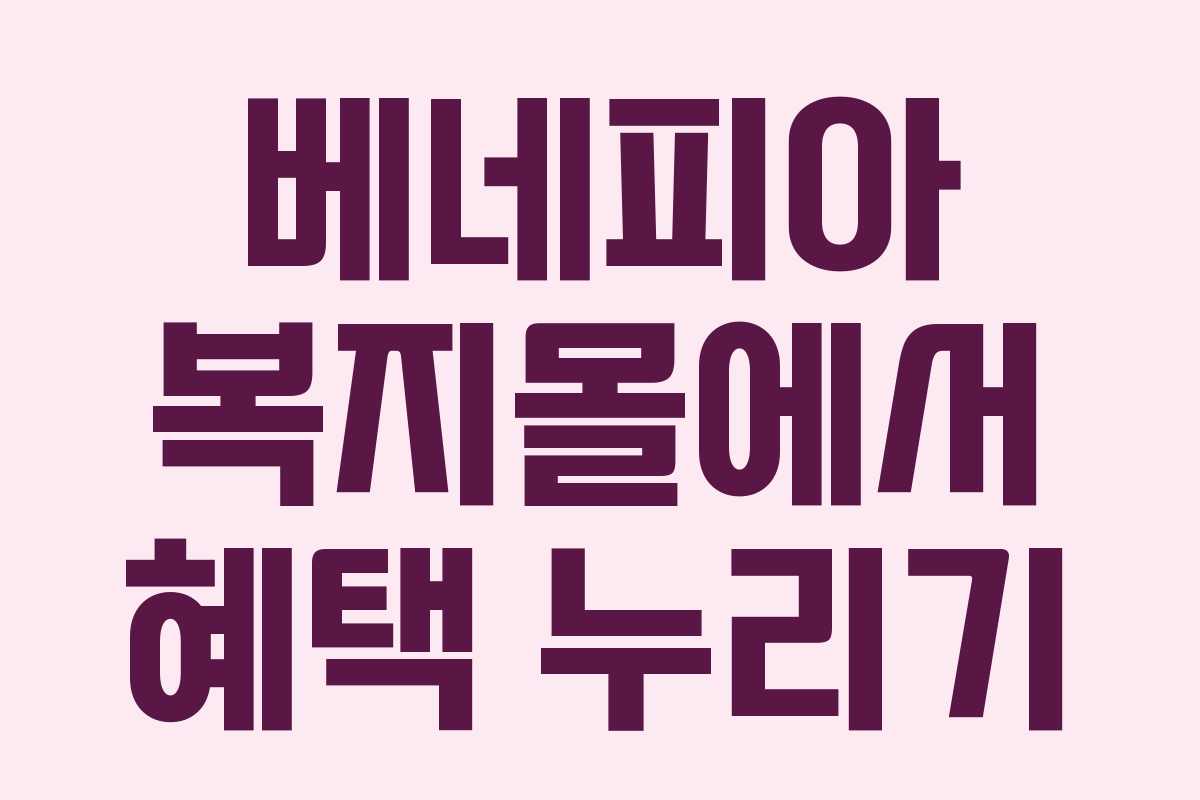 베네피아 복지몰에서 혜택 누리기