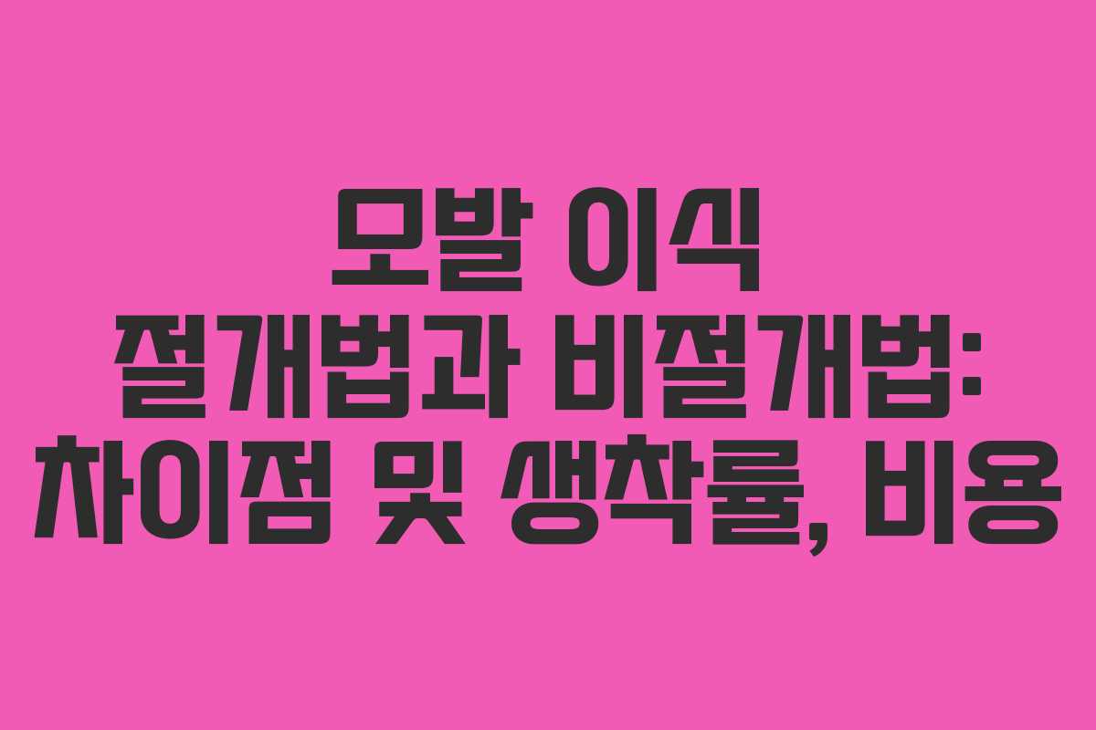 모발 이식 절개법과 비절개법: 차이점 및 생착률, 비용