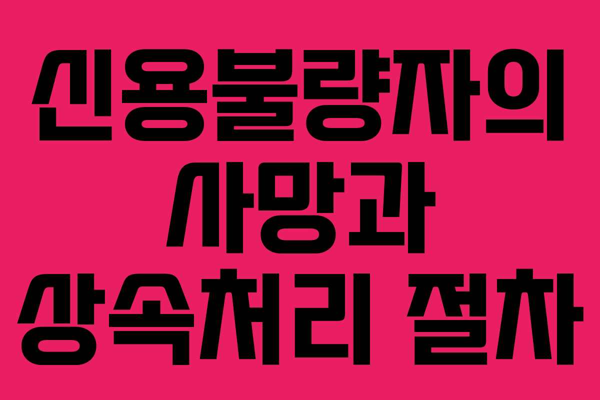 신용불량자의 사망과 상속처리 절차