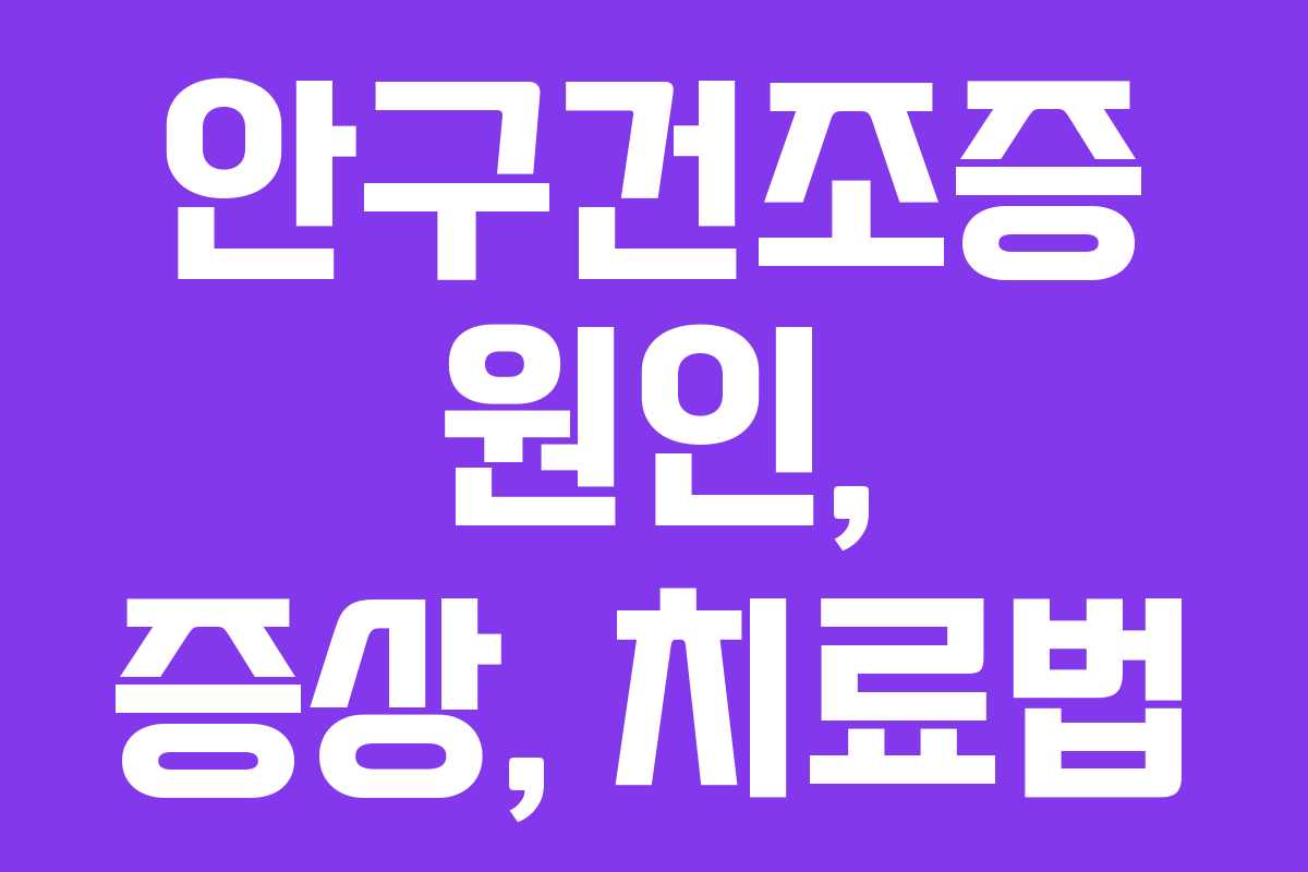 안구건조증 원인, 증상, 치료법