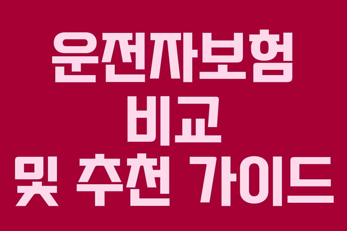 운전자보험 비교 및 추천 가이드