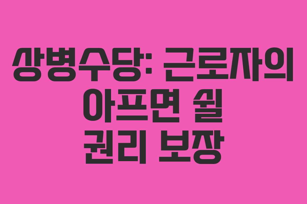 상병수당: 근로자의 아프면 쉴 권리 보장