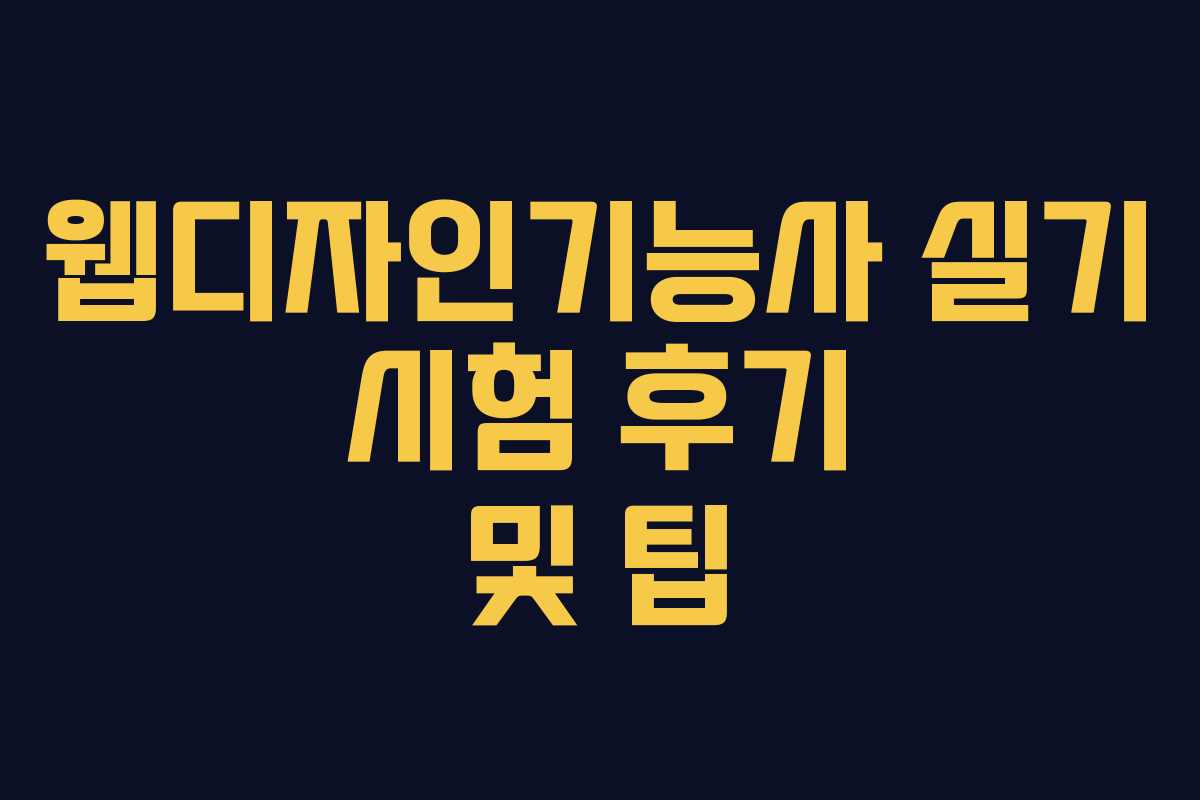 웹디자인기능사 실기 시험 후기 및 팁