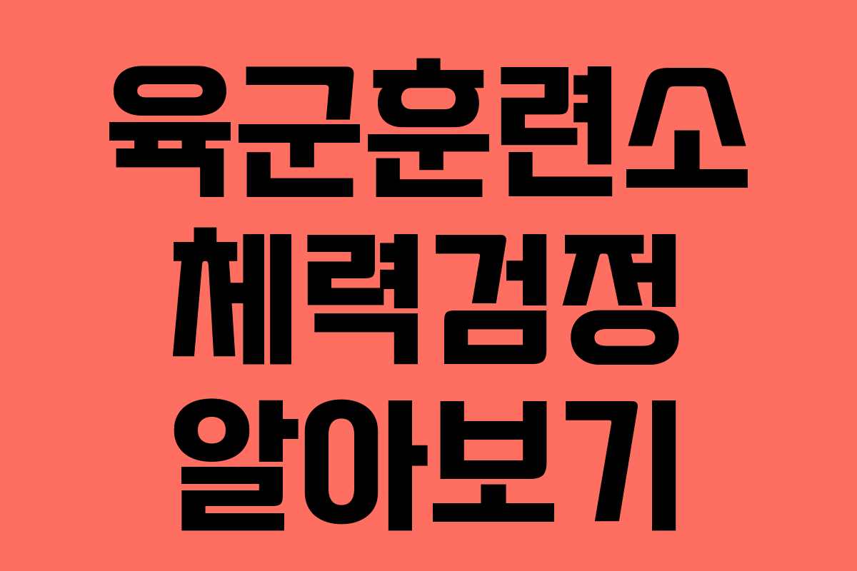 육군훈련소 체력검정 알아보기