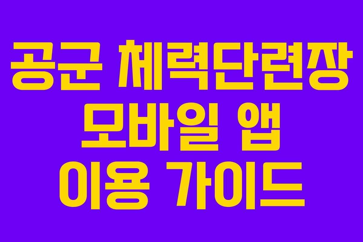 공군 체력단련장 모바일 앱 이용 가이드 공군 체력단련장 모바일 앱 이용 가이드