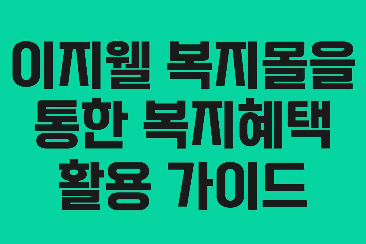 이지웰 복지몰을 통한 복지혜택 활용 가이드