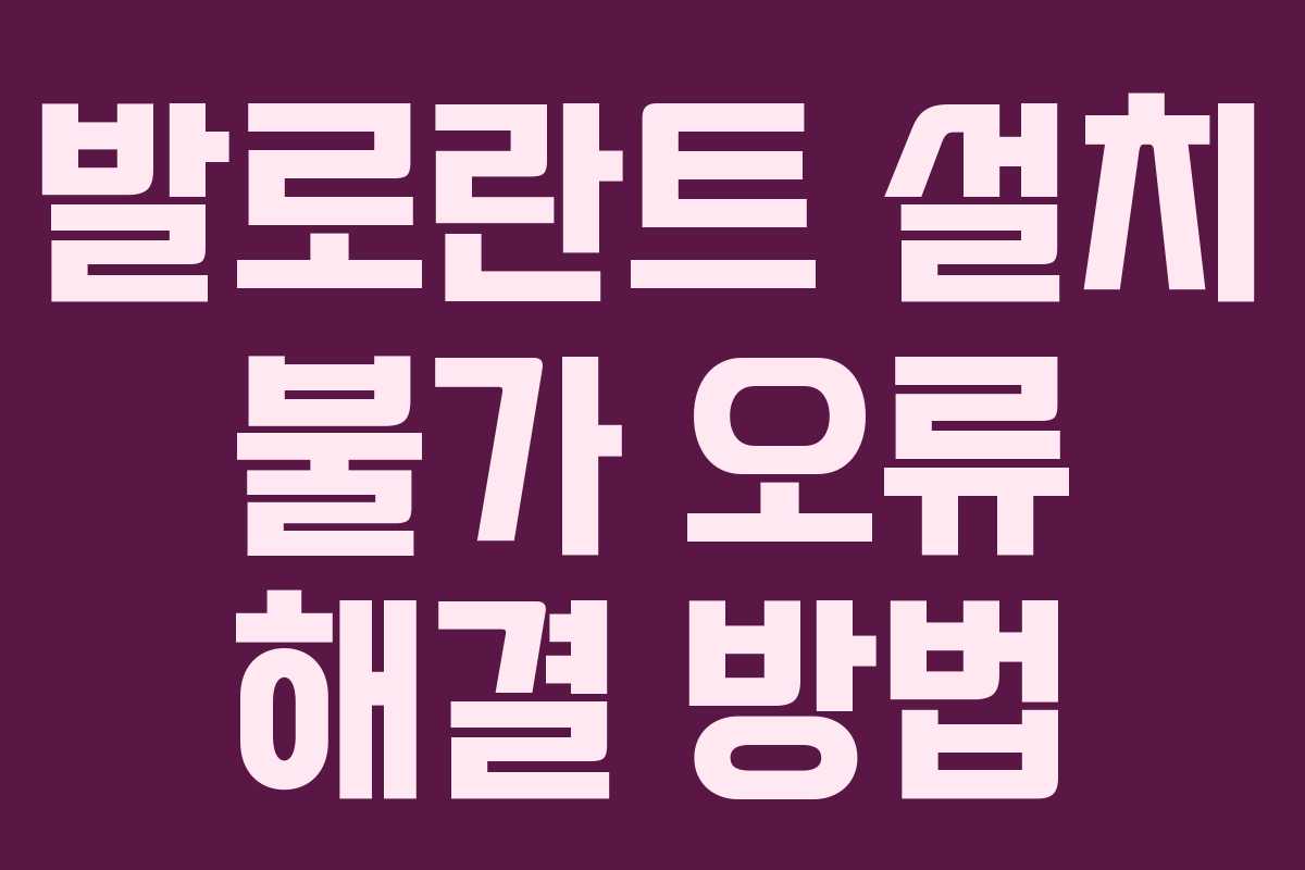 발로란트 설치 불가 오류 해결 방법