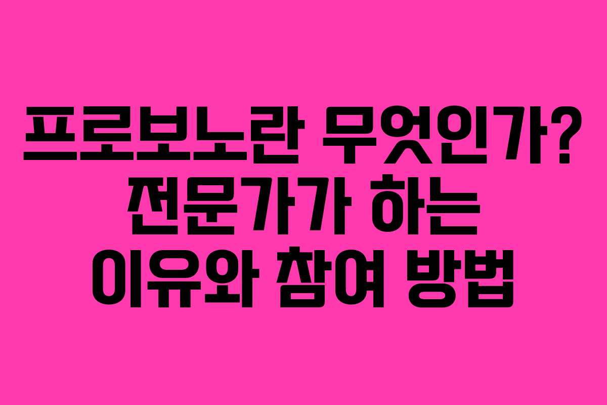 프로보노란 무엇인가? 전문가가 하는 이유와 참여 방법 프로보노란 무엇인가? 전문가가 하는 이유와 참여 방법