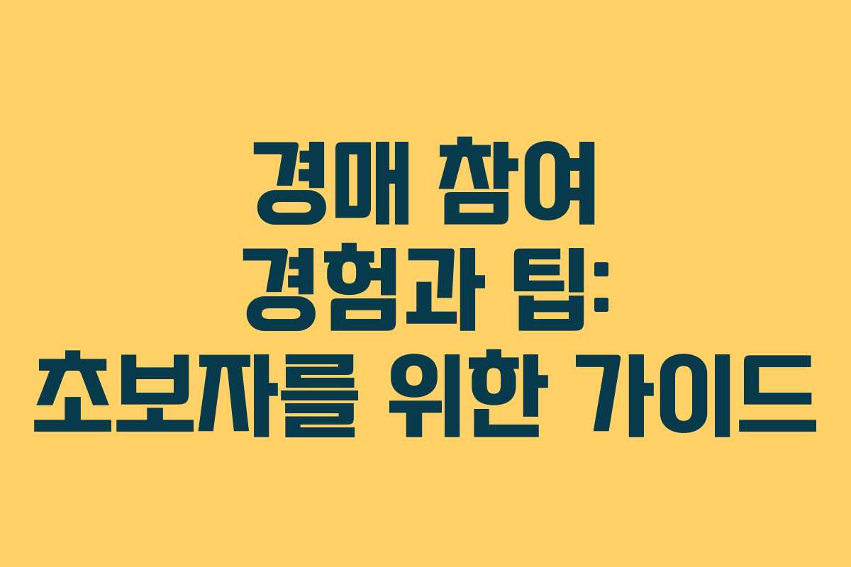 경매 참여 경험과 팁: 초보자를 위한 가이드