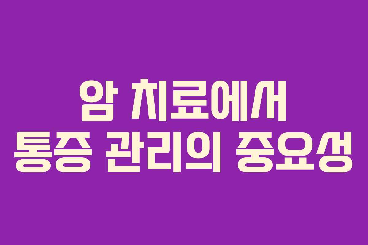 암 치료에서 통증 관리의 중요성