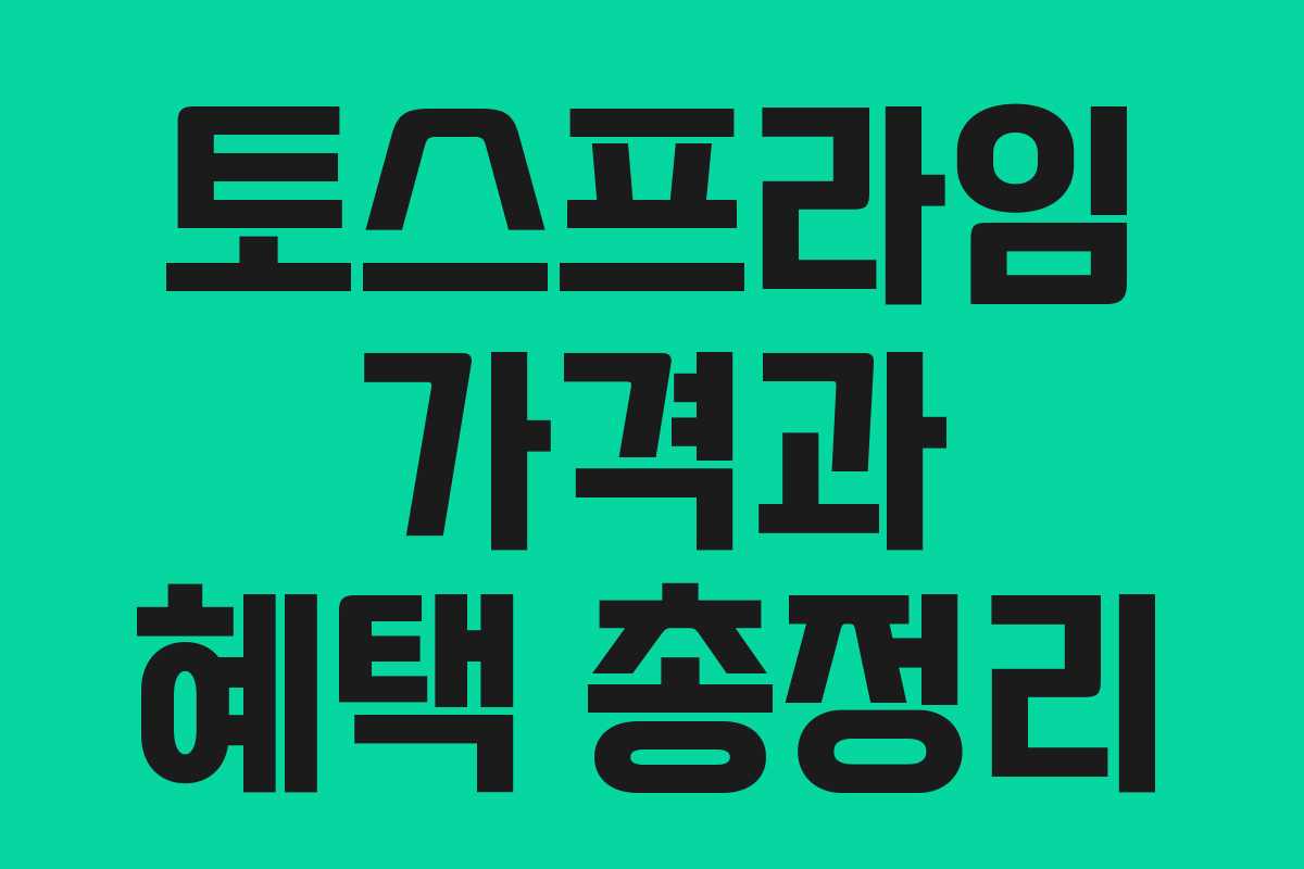 토스프라임 가격과 혜택 총정리
