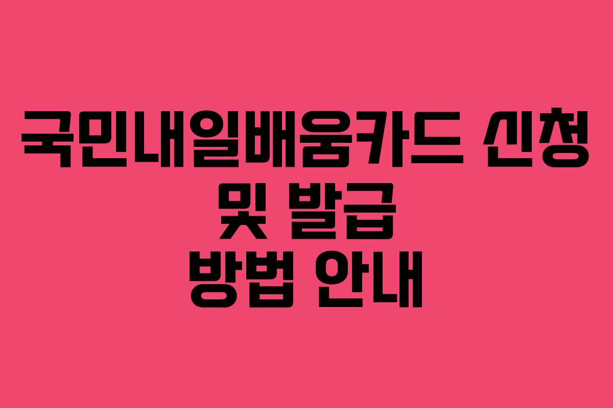 국민내일배움카드 신청 및 발급 방법 안내