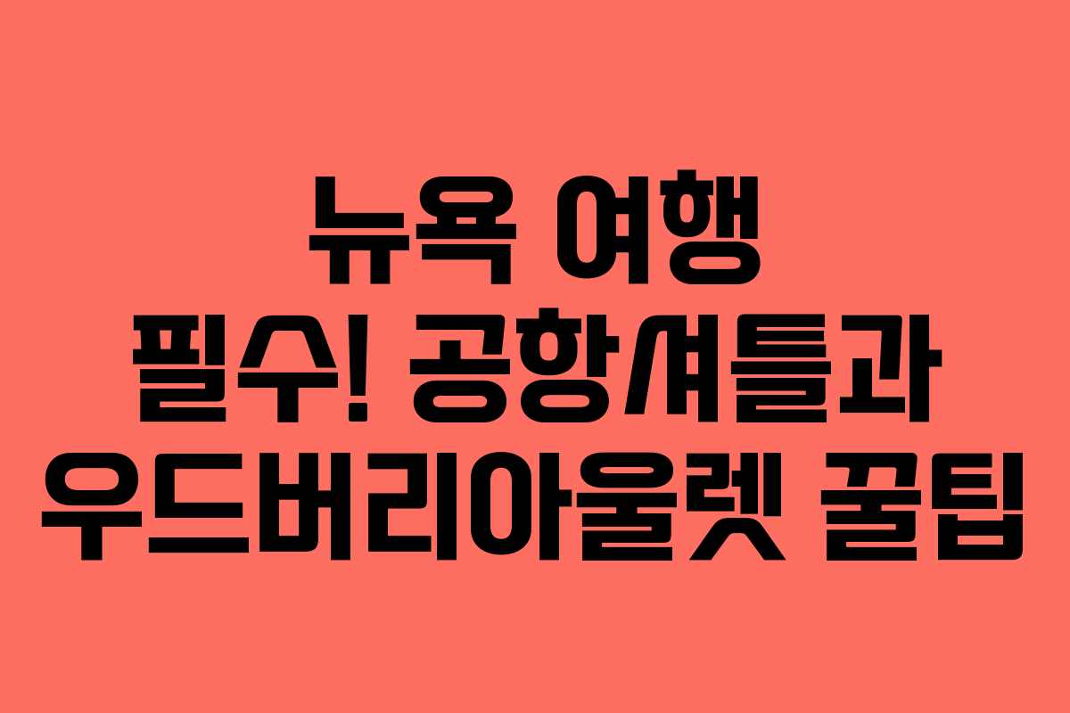 뉴욕 여행 필수! 공항셔틀과 우드버리아울렛 꿀팁