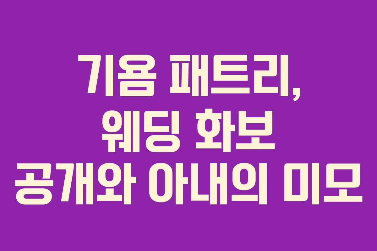 기욤 패트리, 웨딩 화보 공개와 아내의 미모