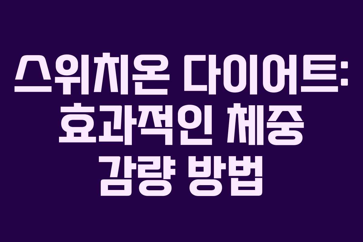스위치온 다이어트: 효과적인 체중 감량 방법